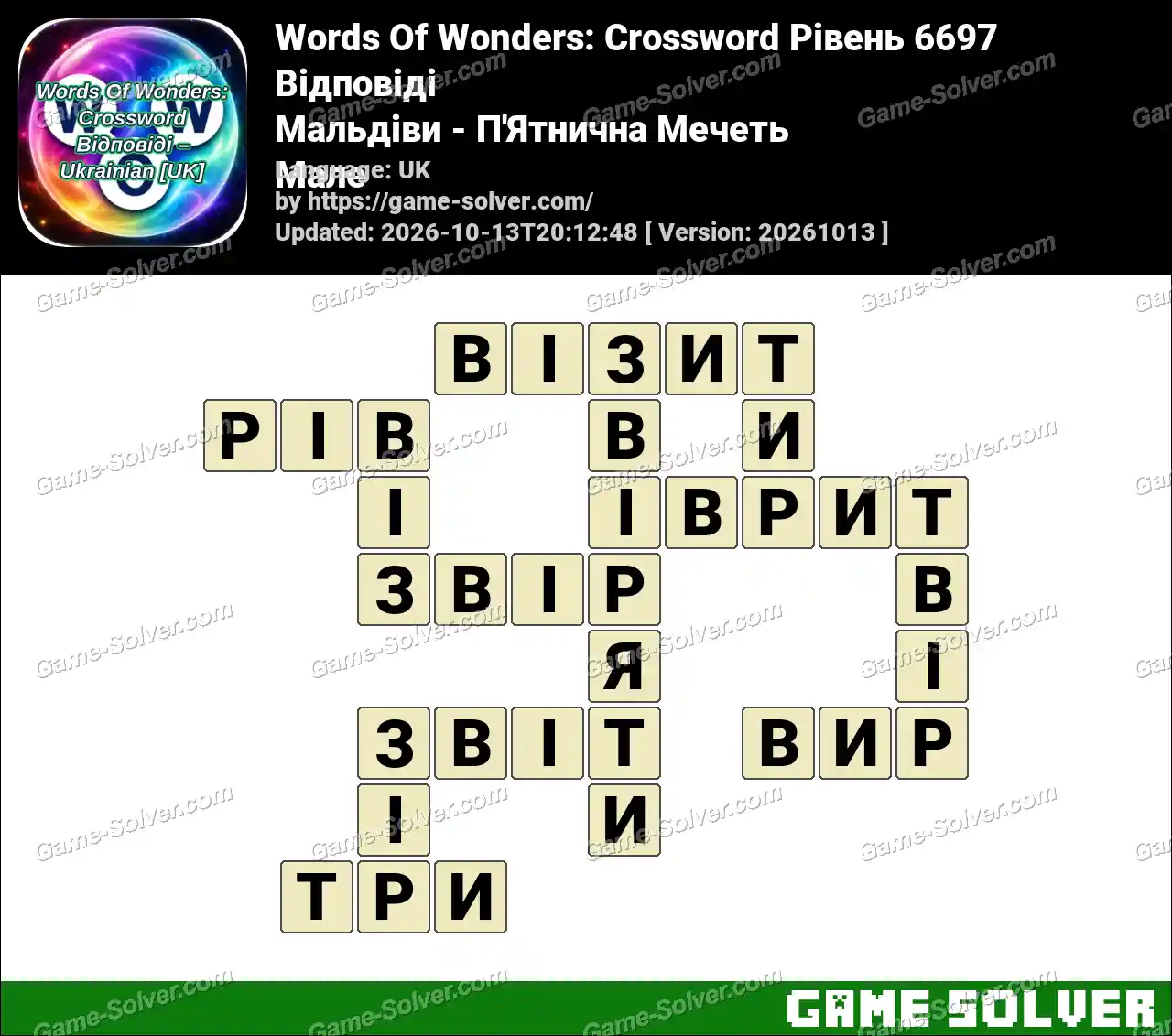 Words Of Wonders: Crossword Рівень 6697 Відповіді – Мальдіви – П’Ятнична Мечеть Мале
